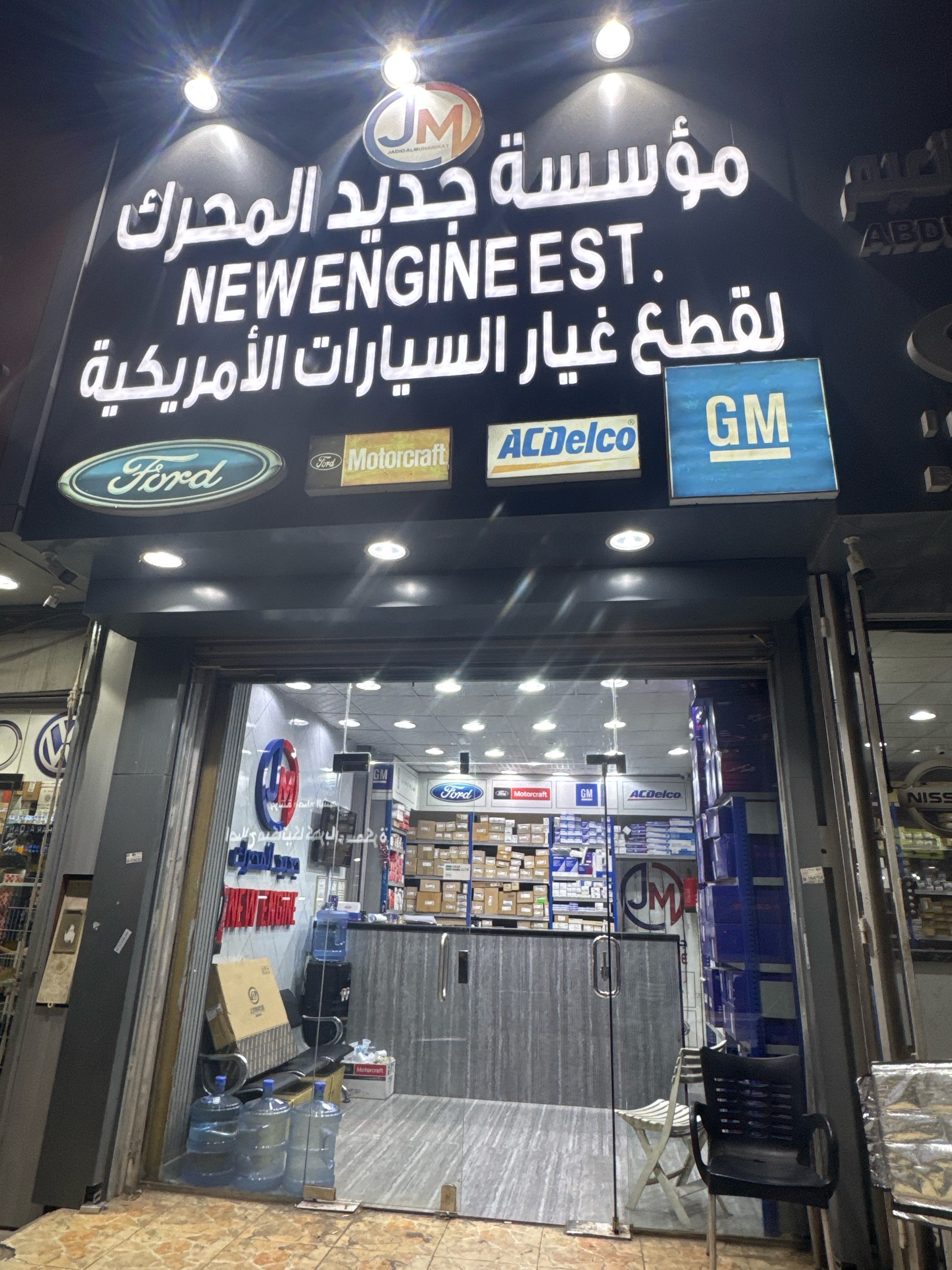 مؤسسة جديد المحرك