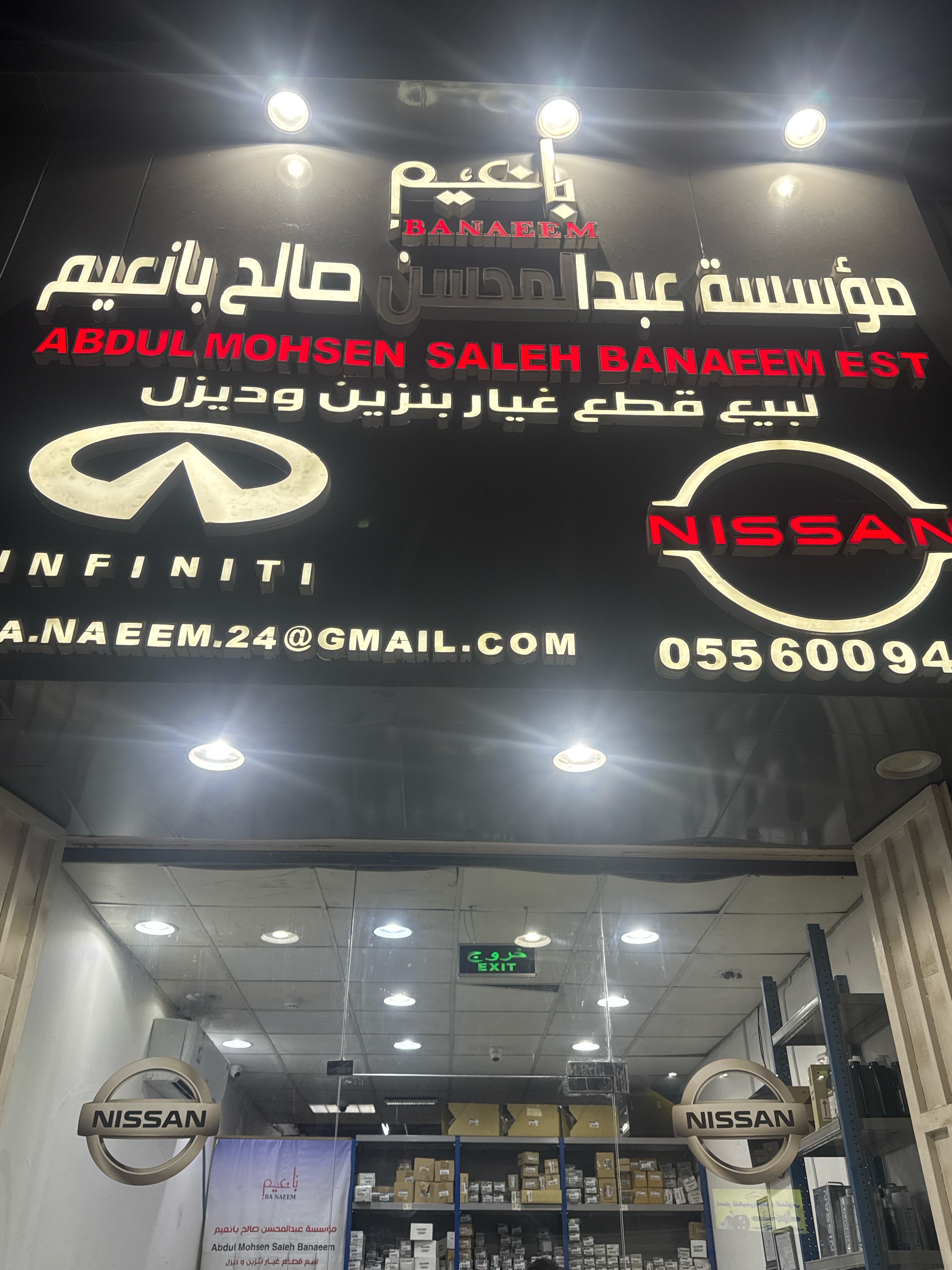 مؤسسه عبدالمحسن بانعيم