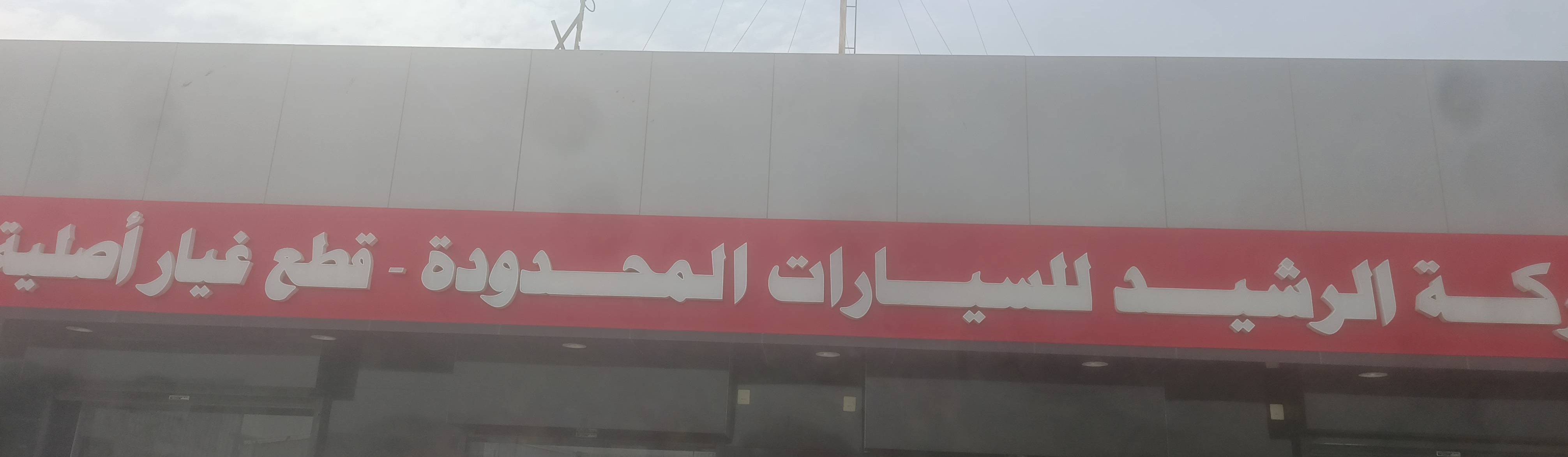 شركه الرشيد لبيع قطع غيار
