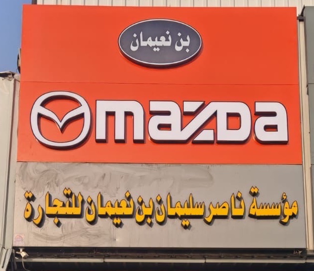 مؤسسة ناصر سليمان بن نعيمان قطع غيار مازدا