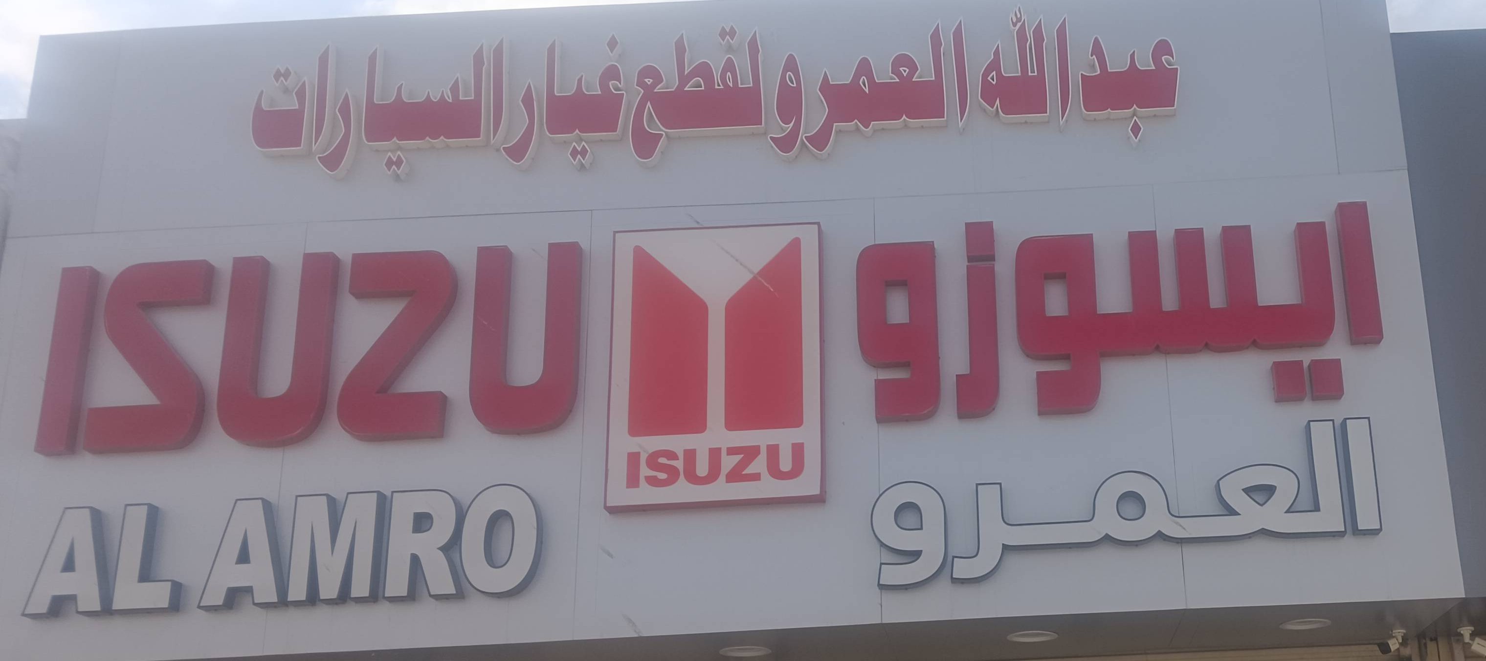 العمرو لقطع غيار سيارات