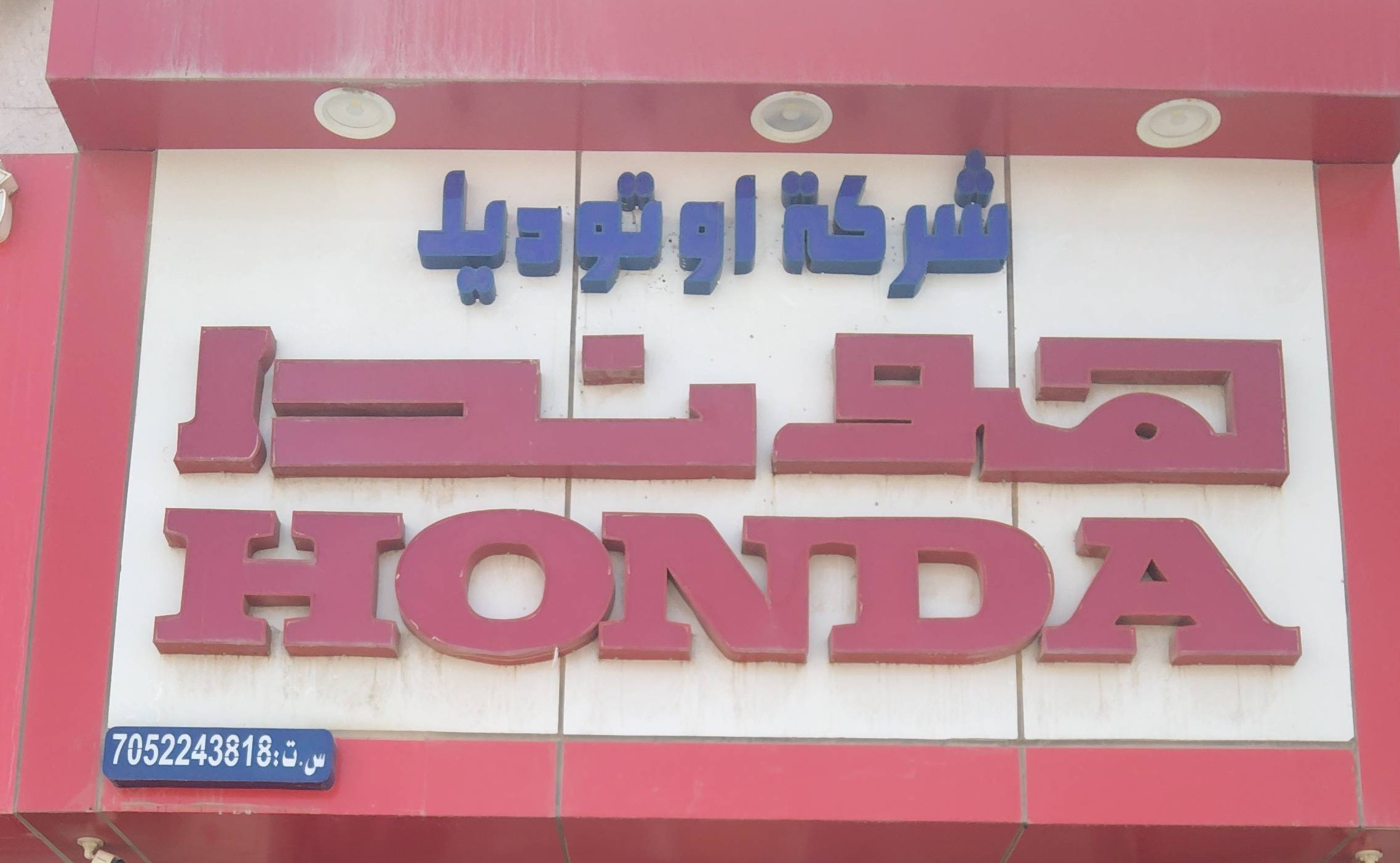 شركه أوتو ديل  هوندا