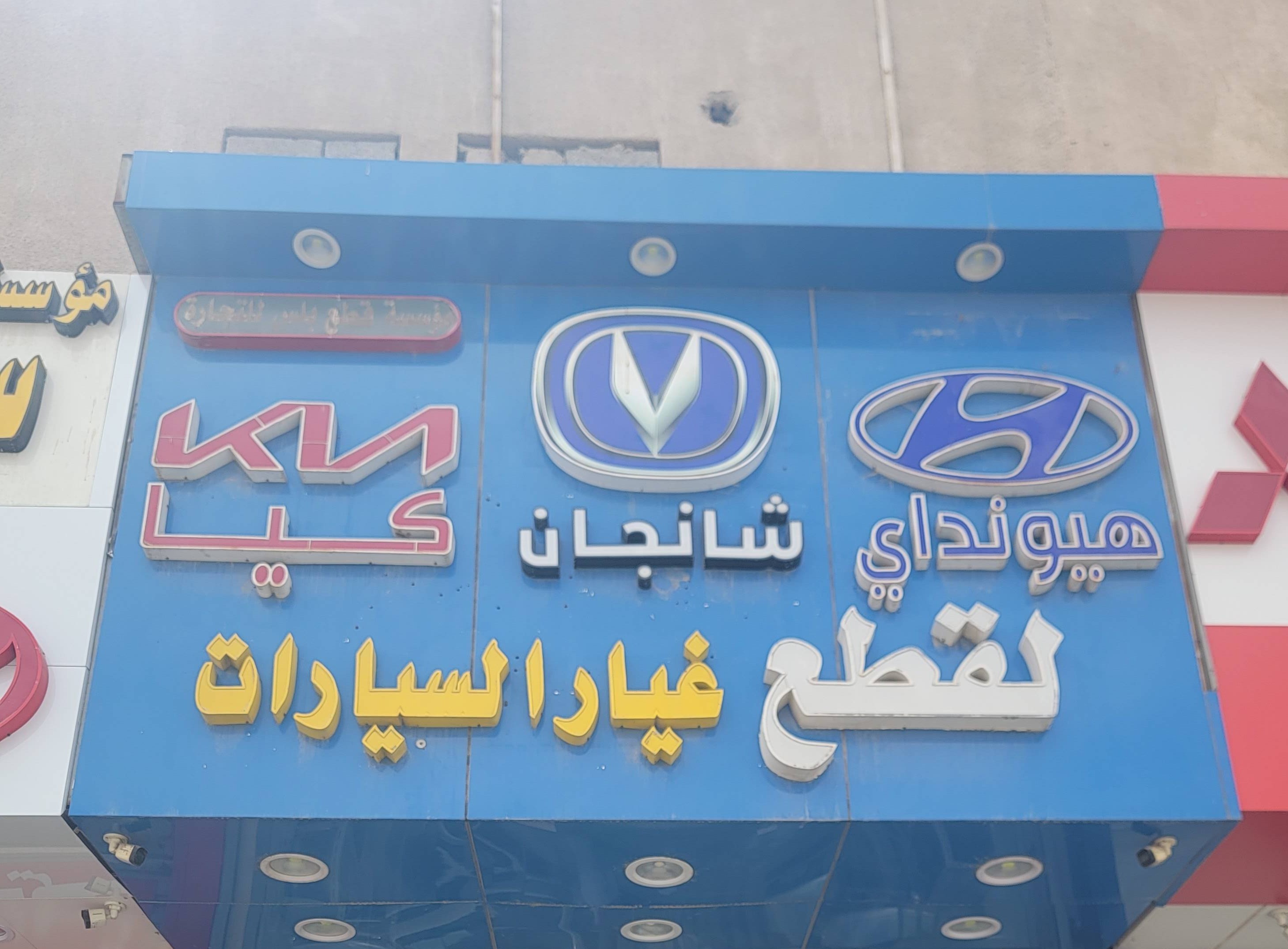 موسسه قطع بلاس