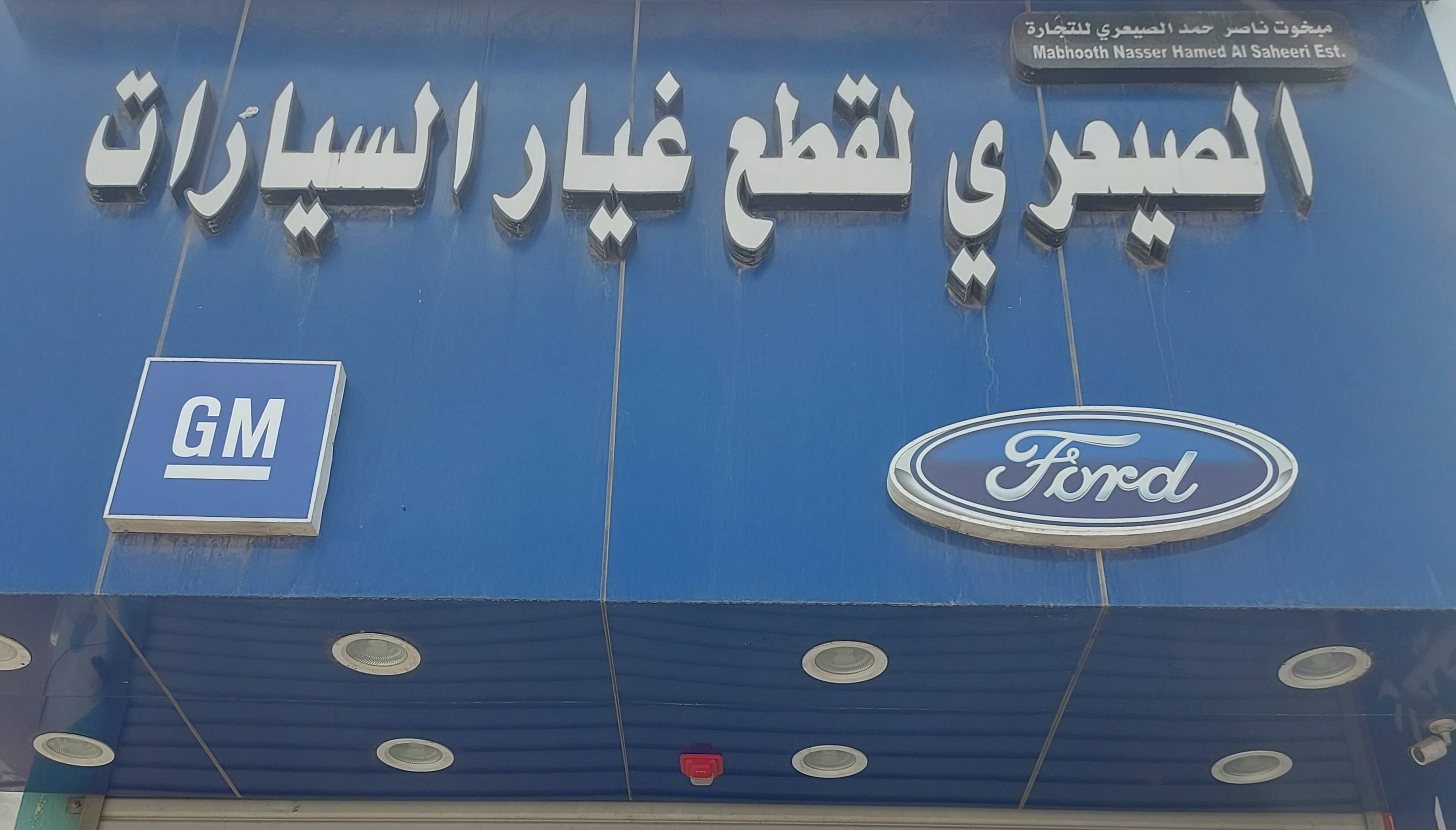 مؤسسه الصيعري