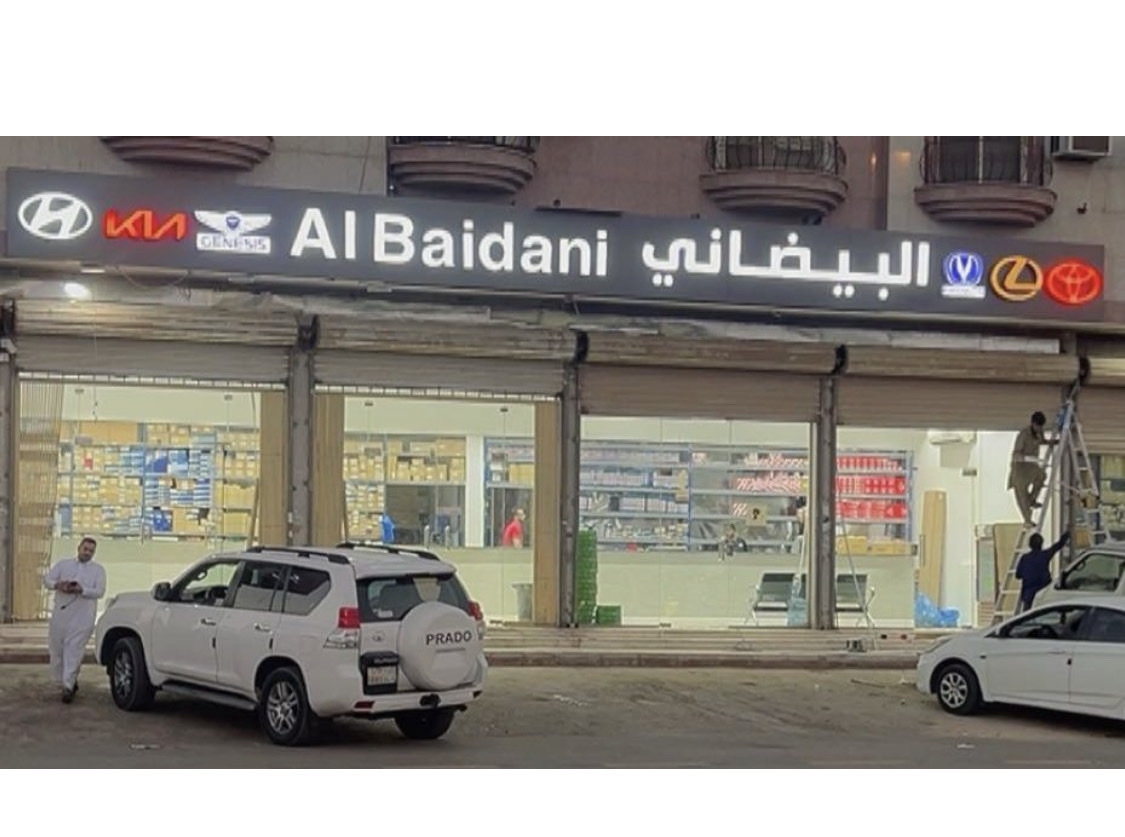 البيضاني لقطع غيار السيارات