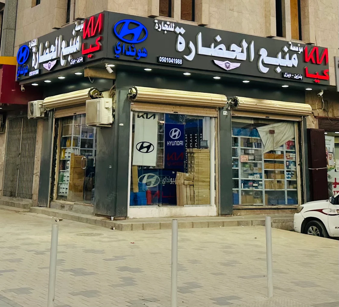 منبع الحضارة